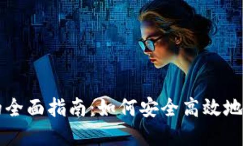 美金数字币钱包的全面指南：如何安全高效地管理您的虚拟资产