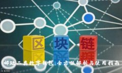 邮政二类数字钱包：全方位解析与使用