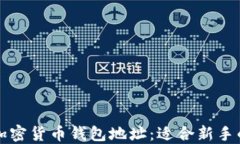 如何查询加密货币钱包地址：适合新手