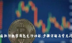 如何开通微信数字钱包支付功能：步骤