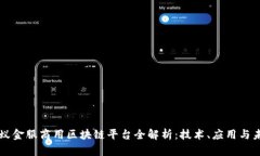 蚂蚁金服商用区块链平台全解析：技术