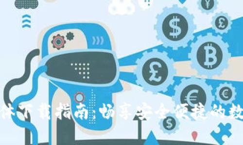 数字钱包载体下载指南：畅享安全便捷的数字支付体验