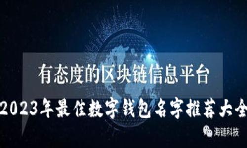 2023年最佳数字钱包名字推荐大全