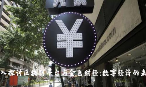 深入探讨区块链平台与金色财经：数字经济的未来
