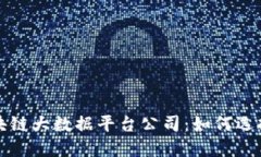 上海区块链大数据平台公司：如何选择