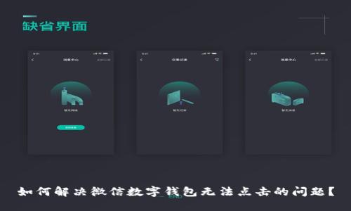 如何解决微信数字钱包无法点击的问题？
