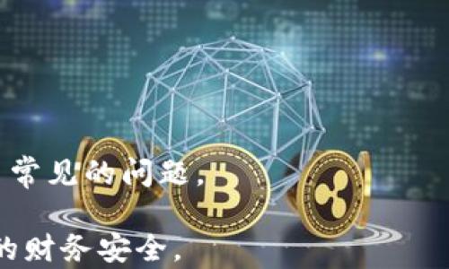 
   如何关闭数字钱包功能？详细设置步骤解析  / 

关键词
 guanjianci  数字钱包, 关闭功能, 钱包设置, 电子支付  /guanjianci 

---

### 内容主体大纲

1. 引言
   - 数字钱包的广泛使用
   - 关闭数字钱包的必要性

2. 数字钱包的基本概述
   - 什么是数字钱包
   - 数字钱包的主要功能
   - 常见的数字钱包类型

3. 关闭数字钱包功能的设置步骤
   - 各个支付平台的设置方法
     - 支付宝
     - 微信支付
     - Apple Pay
     - Google Pay
   - 关闭数字钱包的其他方法（如设备设置）

4. 关闭数字钱包功能后的影响
   - 对日常支付的影响
   - 账户安全性
   - 找回数字钱包的方式

5. 常见问题解答
   - 关闭数字钱包会影响我的信用评分吗？
   - 关闭后，如何恢复使用数字钱包？
   - 数字钱包的隐私安全问题
   - 关闭数字钱包后，资金是否会被冻结？
   - 不同平台间数字钱包的差异
   - 如何预防数字钱包被盗？

6. 结论
   - 数字钱包的使用与安全并重
   - 个人财务管理的重要性

---

### 引言

近年来，随着智能手机的普及和网络支付的发展，数字钱包成为了人们日常生活中不可或缺的一部分。数字钱包允许用户方便快捷地进行电子支付、转账和管理个人财务。然而，随着数据隐私和账户安全问题的逐渐增多，许多人开始考虑如何关闭数字钱包功能来保护自己的信息安全。

本篇文章将详细介绍如何关闭主要数字钱包的功能，并解答一些与数字钱包相关的常见问题。

---

### 数字钱包的基本概述

#### 什么是数字钱包

数字钱包，又称电子钱包，是一种将用户的支付信息、银行卡、信用卡等数据进行电子化管理的软件。用户可以通过数字钱包进行购物支付、转账、充值等操作，而无需实物现金或实物卡片。

#### 数字钱包的主要功能

数字钱包具有多种功能，如便捷的支付体验、账单管理、优惠券收集和提供个性化消费建议等。用户可以在商店、餐馆等场所扫码支付或使用NFC技术进行非接触式支付，无需携带现金。

#### 常见的数字钱包类型

目前，数字钱包的种类繁多，其中主流的包括支付宝、微信支付、Apple Pay、Google Pay等。每种数字钱包都有不同的特点和功能，适合不同用户的需求。

---

### 关闭数字钱包功能的设置步骤

#### 各个支付平台的设置方法

##### 支付宝

要关闭支付宝的数字钱包功能，您可以依照以下步骤进行设置：

ol
  li打开支付宝应用，登录您的账户。/li
  li在首页，点击右下角的“我的”选项。/li
  li选择“设置”  “安全中心”。/li
  li找到“支付密码”选项并进行设置。/li
  li若要关闭账户中的某些功能，在“账户安全”中选择相关功能进行关闭。/li
/ol

一旦关闭，您将无法使用该功能进行交易，但可以随时通过重新开启来恢复服务。

##### 微信支付

微信支付的关闭方法如下：

ol
  li打开微信，登录账户。/li
  li进入“我”  “钱包”。/li
  li在页面顶部找到“支付管理”选项，点击进入。/li
  li选择要关闭的功能，如“付款码”或“消费记录”，并进行关闭。/li
/ol

关闭后，请确保在设置中查看账户余额和交易记录。

##### Apple Pay

想要关闭Apple Pay的用户可以按照：

ol
  li进入设备“设置”应用，选择“钱包与Apple Pay”。/li
  li在“卡片”中找到要关闭的卡片，点击进入。/li
  li选择“删除卡片”或关闭相关支付功能。/li
/ol

注意，若您使用的是多台设备，请确保逐一进行设置。

##### Google Pay

Google Pay用户可以这样关闭功能：

ol
  li打开Google Pay应用，登录账户。/li
  li在主页中，点击左上角的菜单图标。/li
  li选择“支付方法”，然后找到您希望删除的卡片。/li
  li选择“删除卡片”便可完成操作。/li
/ol

这样，您将不再使用该卡片进行支付。

#### 关闭数字钱包的其他方法（如设备设置）

除了在应用内设置，您也可以通过手机的设置来禁用数字钱包。例如，在安卓和iOS设备中，您可以禁用NFC功能或禁止相关应用的权限，从而间接关闭数字钱包。

---

### 关闭数字钱包功能后的影响

#### 对日常支付的影响

关闭数字钱包后，用户在日常生活中的支付方式将受到影响，诸如需要更多时间去准备现金或信用卡才能完成交易。这可能会影响到购物时的便利性，因此用户需要根据自己的生活习惯与需要做出合理的选择。

#### 账户安全性

关闭数字钱包功能后，虽然会降低某些安全隐患，但同时用户也要注意其他的安全问题。例如，确保使用强密码来保护账户，尽量定期更换密码，并开启两步验证。

#### 找回数字钱包的方式

万一您后悔关闭数字钱包功能，可以通过前述的步骤重新开启相关功能。若账户信息被更改，您也可以通过联系客服寻求帮助。

---

### 常见问题解答

#### 关闭数字钱包会影响我的信用评分吗？

影响信用评分的因素
关闭数字钱包本身并不会直接影响您的信用评分，因为信用评分通常是根据您的信用卡使用情况、还款记录和借贷占比等因素计算的。但如果您经常使用数字钱包进行消费而未能按时还款，可能会导致信用评分下降。

重申信用评分的维护
为了维护良好的信用评分，您可以定期检查自己的信用报告，确保及时还款，避免逾期记录。此外，尽量保持信用卡的使用率在合理范围内。

---

#### 关闭后，如何恢复使用数字钱包？

恢复数字钱包的步骤
如果关闭数字钱包后想要继续使用，您只需重新登录相关支付平台，按照之前介绍的设置步骤，开启您关闭的支付功能。

注意事项
在恢复数字钱包之前，请确保您的账户信息安全，尤其是支付密码与绑定的银行卡信息。如果需要，可在重新打开前更改相关密码以增强安全性。

---

#### 数字钱包的隐私安全问题

隐私问题的挑战
使用数字钱包的同时，我们的个人信息与交易记录也被记录。这使得隐私安全成为人们最大的担忧之一。

如何保护隐私
为保障隐私，用户可以定期清理交易记录，使用强密码，并启用双层验证。此外，虽然大多数平台会采取加密措施保护用户数据，但仍需警惕钓鱼攻击和恶意软件。

---

#### 关闭数字钱包后，资金是否会被冻结？

账户资金的安全性
关闭数字钱包并不会导致账户中的资金被冻结。一般情况下，您的资金会保持在原账户中，您可以随时将其提现或转账。

注意提款延迟问题
在关闭功能后，可能需要一些时间来处理提款请求，请勤查账户以确认所有交易与资金安全。

---

#### 不同平台间数字钱包的差异

多样选择
市场上存在多种不同的数字钱包，每种钱包可能具有不同的功能和特点，因此用户在选择时应根据自身需求做出合理选择。例如，有些钱包适合跨境支付，有些则更重视本地服务。

功能对比
例如，支付宝与微信支付均在国内市场影响力巨大，但其主要用户群体和使用场景有所区别。用户应根据自己的生活习惯来选择适合的数字钱包。

---

#### 如何预防数字钱包被盗？

预防措施
保护数字钱包的安全非常重要，以下是一些有效的预防措施：

ul
  li启用两步验证，增加额外的账户安全层级。/li
  li不要随意分享个人账户信息。/li
  li使用强密码，定期更新。/li
  li确保在可信的网络下进行交易，避免公共Wi-Fi。/li
/ul

及时监测账户活动
用户应定期检查账户活动，及时发现并报告任何可疑交易以保护自身资产安全。

---

### 结论

数字钱包在提供便利的同时，也需要用户注意安全与隐私。文章中我们探讨了如何关闭数字钱包功能的步骤与注意事项，解答了常见的问题。

在使用数字钱包时，酷烈推荐用户结合个人财务需求与安全意识，选择是否开启或关闭相关功能，做到既享受便利，又保护自身的财务安全。