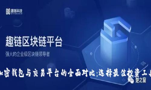 加密钱包与交易平台的全面对比:选择最佳投资工具