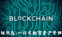  区块链双链钱包：一站式数字资产管