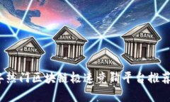 2023年热门区块链极速竞猜平台推荐及