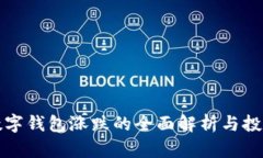 土豆数字钱包涨跌的全面解析与投资策