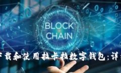 如何下载和使用拉卡拉数字钱包：详细