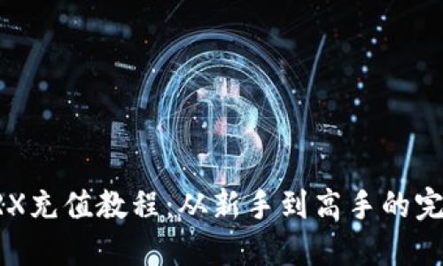 详细TRX充值教程：从新手到高手的完整指南