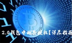 如何在Tokenim 2.0钱包中删除授权？详尽