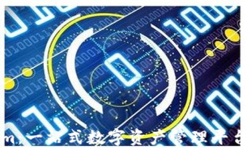 
Tokenim：一站式数字资产管理平台的未来