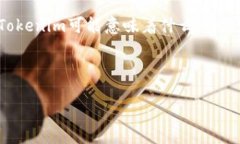 在当前的区块链领域，“Tokenim”并不