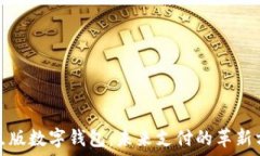   试点版数字钱包：未来支付的革新方