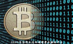 2023年值得关注的有前景区块链平台