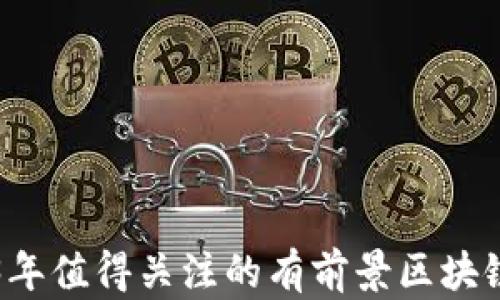 
2023年值得关注的有前景区块链平台