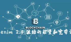 Tokenim 2.0：波场的能量和宽带详解