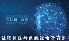 2023年值得关注的区块链电子商务平台