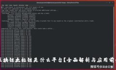 区块链太极链是什么平台？全面解析与