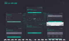   央视国际数字钱包：全面解析与使用