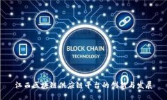 江西区块链供应链平台的创新与发展