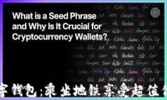 大连数字钱包：乘坐地铁享受超值优惠