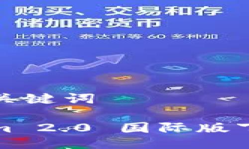 思考与关键词

Tokenim 2.0 国际版下载指南