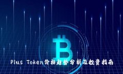 Plus Token价格趋势分析及投资指南