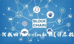 如何找回Tokenim私钥？详尽指南