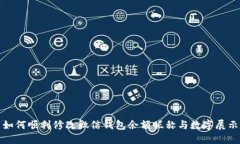 如何顺利修改微信钱包余额昵称与数字