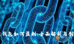 区块链钱包如何盈利：全面解析与创新