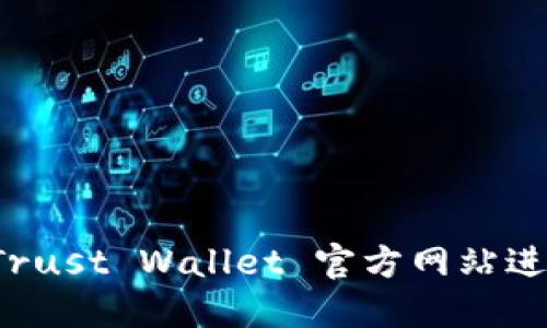 如何安全使用 Trust Wallet 官方网站进行加密货币管理