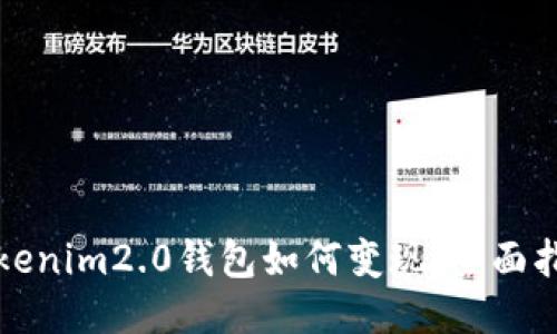 Tokenim2.0钱包如何变现：全面指南