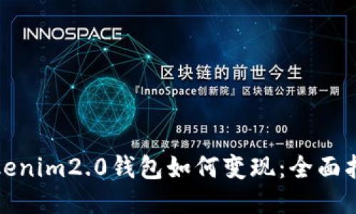 Tokenim2.0钱包如何变现：全面指南