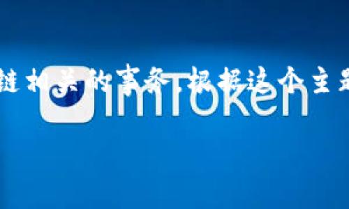 我理解您提到的“tokenim转不了账”的问题涉及到加密货币或区块链相关的事务。根据这个主题，我将为您构建一个接近且的、关键词，并提供内容大纲和相关问题。

Tokenim转账失败的原因及解决方法大全