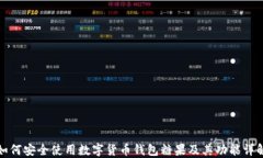 如何安全使用数字货币钱包糖果及其功