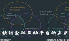 深入探讨区块链金融互助平台的未来发