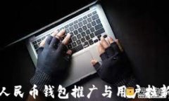 数字人民币钱包推广与用户拉新策略