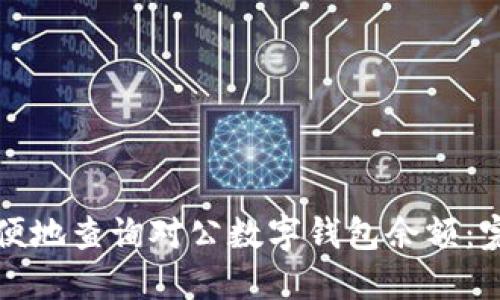 如何方便地查询对公数字钱包余额：完整指南