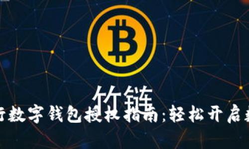 建设银行数字钱包授权指南：轻松开启数字生活