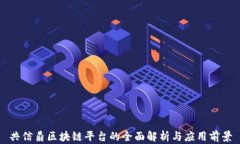 共信鼎区块链平台的全面解析与应用前