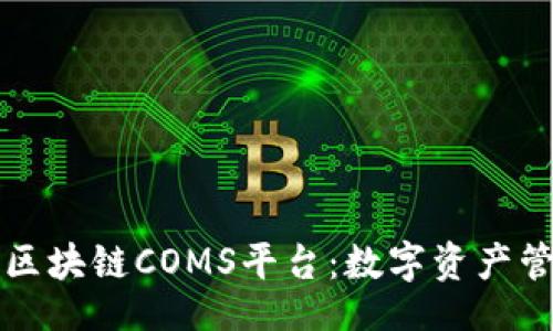 code
全面解析区块链COMS平台：数字资产管理的未来