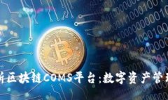 code全面解析区块链COMS平台：数字资产