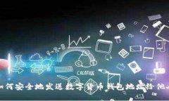 如何安全地发送数字货币钱包地址给他