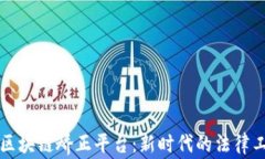 佛山禅城区块链矫正平台：新时代的法