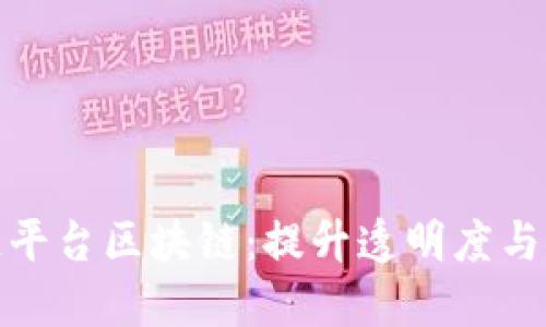 农产品供应链平台区块链:提升透明度与信任的新时代