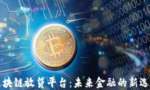 
区块链放贷平台：未来金融的新选择